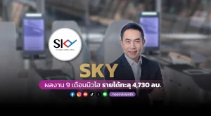 SKY ผลงาน 9 เดือนนิวไฮรายได้ทะลุ 4,730 ลบ.