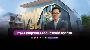 SM กาง 4 กลยุทธ์ขับเคลื่อนธุรกิจโค้งสุดท้าย