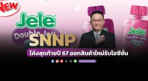 SNNP โค้งสุดท้ายปี 67 ออกสินค้าใหม่รับไฮซีซั่น