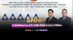 SNNP การันตีผลงาน คว้า CGR ดีเลิศ 5 ดาว 2 ปีซ้อน