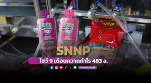 SNNP โชว์ 9 เดือนกวาดกำไร 483ล.