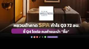 หยวนต้าคาด SPA กำไร Q3 72 ลบ. ชี้ Q4 โตต่อ คงคำแนะนำ “ซื้อ”