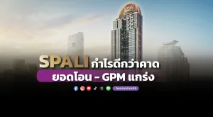 SPALI กำไรดีกว่าคาด ยอดโอน-GPM แกร่ง