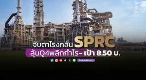 จับตาโรงกลั่น SPRC ลุ้นQ4พลิกกำไร-เป้า 8.50 บ.