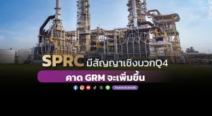 SPRC มีสัญญาเชิงบวกQ4 คาด GRM จะเพิ่มขึ้น