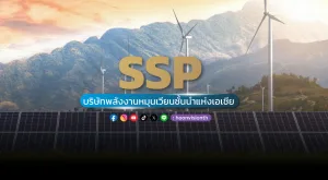 SSP บริษัทพลังงานหมุนเวียนชั้นนำแห่งเอเซีย