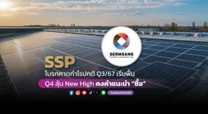 SSP โบรกคาดกำไรปกติ Q3/67 เริ่มฟื้น Q4 ลุ้น New High คงคำแนะนำ “ซื้อ”