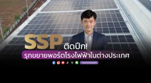 [Gossip] SSP ติดปีก! รุกขยายพอร์ตโรงไฟฟ้าในต่างประเทศ