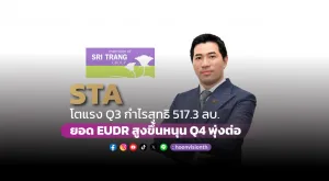 STA โตแรง Q3 กำไรสุทธิ 517.3 ลบ. ยอด EUDR สูงขึ้นหนุน Q4 พุ่งต่อ