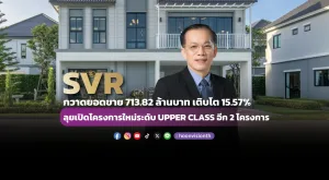 SVR ผลงานโดดเด่น กวาดยอดขาย 713.82 ล้านบาท เติบโต 15.57% ลุยลูกค้ากลุ่ม High-End