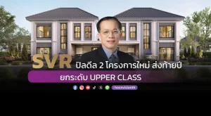 [Gossip] SVR ปิลดีล 2 โครงการใหม่ ส่งท้ายปี ยกระดับ UPPER CLASS