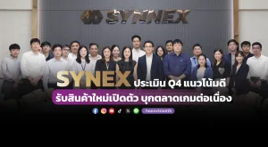 SYNEX ประเมิน Q4 แนวโน้มดี รับสินค้าใหม่เปิดตัว บุกตลาดเกมต่อเนื่อง