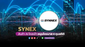 SYNEX สินค้าAiไหลเข้า หนุน Q4 ทุบสถิติ