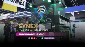 SYNEX Q3 กำไร 169 ลบ. เพิ่มขึ้น 19% รับอานิสงค์สินค้าไอที