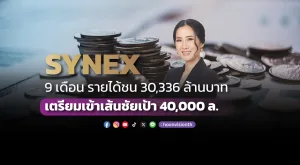 SYNEX 9 เดือน รายได้ชน 30,336 ล้านบาท เตรียมเข้าเส้นชัยเป้า 40,000 ล.