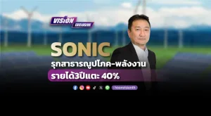 [Vision Exclusive] SONIC รุกสาธารณูปโภค-พลังงาน ปั๊มสัดส่วนรายได้ 3ปี แตะ 40%