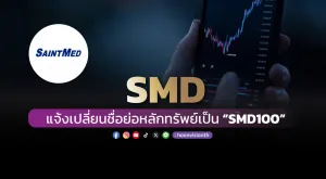 SMD แจ้งเปลี่ยนชื่อย่อหลักทรัพย์เป็น “SMD100”