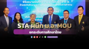 [ภาพข่าว] STA ผนึก ม.อ. MOU ยกระดับการศึกษาไทย