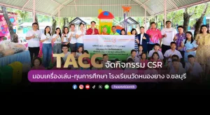 [ภาพข่าว] TACC จัดกิจกรรม CSR มอบเครื่องเล่น-ทุนการศึกษา โรงเรียนวัดหนองยาง จ.ชลบุรี