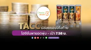 TACC ปล่อยของโค้งท้าย ไฮซีซั่นพายอดพุ่ง-เป้า7.58บ.