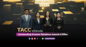 [ภาพข่าว] TACC คว้ารางวัล Outstanding Investor Relations Awards 8 ปีซ้อน