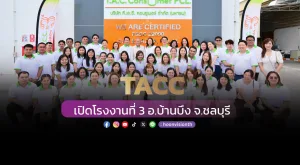 [ภาพข่าว] TACC เปิดโรงงานที่ 3 อ.บ้านบึง จ.ชลบุรี