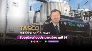 TASCO Q3 กำไรแกร่งโต 264% รับอานิสงค์งบประมาณรัฐบาลปี 67