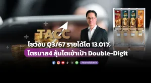 TACC โชว์งบ Q3/67 รายได้โต 13.01% ไตรมาส4 ลุ้นเข้าเป้า Double-Digit