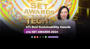 [ภาพข่าว] TEGH คว้า Best Sustainability Awards งาน SET AWARDS 2024