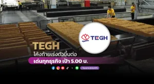 TEGH โค้งท้ายเร่งตัวขึ้นต่อ เด่นทุกธุรกิจ เป้า 5 บ.