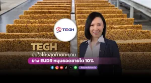 TEGH มั่นใจโค้งสุดท้ายทะยาน ยางEUDRหนุนยอดขายโต 10%