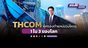 [Vision Exclusive] THCOM ผู้ครองวงโคจรครอง 1ใน3 ของโลก