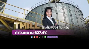 TMILLโรงโม่แป้งรายใหญ่ กำไรทะยาน 627.4%