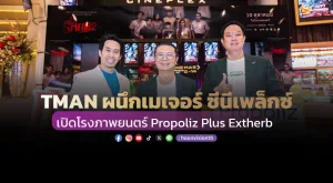 TMAN ผนึกเมเจอร์ ซีนีเพล็กซ์ เปิดโรงภาพยนตร์ Propoliz Plus Extherb