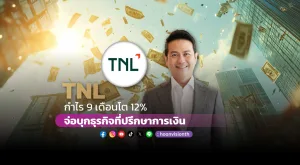 TNL กำไร 9เดือนโต 12% จ่อบุกธุรกิจที่ปรึกษาการเงิน