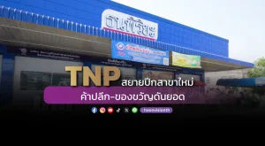 TNPสยายปีกสาขาใหม่ ค้าปลีก-ของขวัญดันยอด