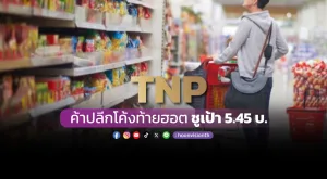 TNP ค้าปลีกโค้งท้ายฮอต ชูเป้า 5.45 บ.