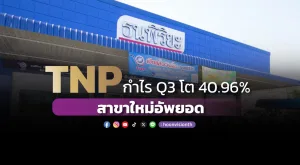 TNP กำไร Q3 โต 40.96% สาขาใหม่อัพยอด