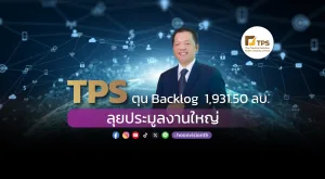 TPS ตุน Backlog  1,931.50 ลบ. - ลุยประมูลงานใหญ่