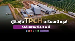 [Gossip] ผู้ถือหุ้น TPCH เตรียมเป๋าตุง! จ่อรับทรัพย์ 4 ธ.ค.นี้