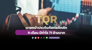 TQR นายหน้าประกันภัยต่อคึกคัก 9เดือนมีกำไร71ล้านบาท