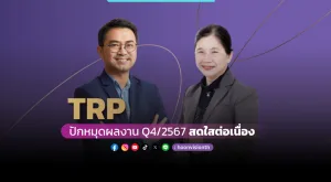 TRP ปักหมุดผลงาน Q4/2567 สดใสต่อเนื่อง