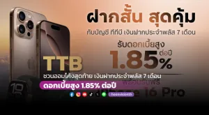 TTB ชวนออมโค้งสุดท้ายกับทีทีบี เงินฝากประจำพลัส 7 เดือน ดอกเบี้ยสูง 1.85% ต่อปี