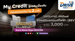 ทีทีบีไดรฟ์ จัดโปรดีส่งท้ายปีในงาน Motor Expo 2024 ช่วย