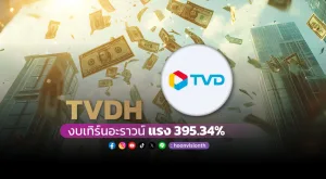 TVDH งบเทิร์นอะราวน์แรง 395.34%