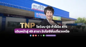 TNP โชว์งบ Q3 กำไรโต 41%  เดินหน้าสู่ 49 สาขา รับไฮซีซั่นเที่ยวเหนือ