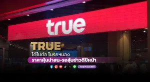 TRUE ได้ไปต่อ โบรกฯมอง ราคาหุ้นน่าสน-รอลุ้นข่าวดีปีหน้า