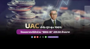 UAC โชว์กำไร Q3 พุ่ง 700% อานิสงส์บุ๊กเงินปันผลจากบริษัทร่วม “BBGI-BI” 439.50 ล้านบาท