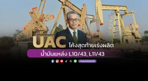 UAC โค้งสุดท้ายเร่งผลิต  น้ำมันแหล่ง L10/43, L11/43