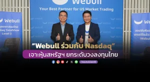 Webull ร่วมกับ Nasdaq  เจาะหุ้นสหรัฐฯ ยกระดับวงลงทุนไทย